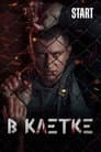 В клетке