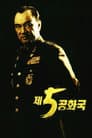 제5공화국