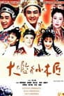 大太監與小木匠