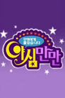 야심만만