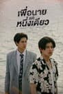 เพื่อนายแค่หนึ่งเดียว