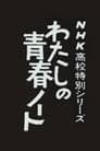 わたしの青春ノート