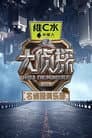 名侦探俱乐部
