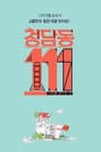 청담동 111번지