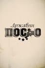 Државни посао