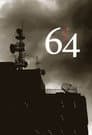64（ロクヨン）