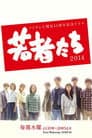 若者たち2014
