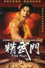 精武門