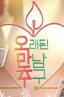 오래된 만남 추구