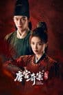 唐宫奇案之青雾风鸣