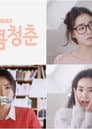 달콤청춘