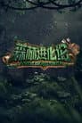 森林进化论