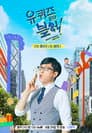 유 퀴즈 온 더 블럭