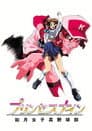 プリンセスナイン 如月女子高野球部