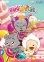 喜羊羊与灰太狼之妈妈乐疯狂