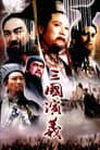 三国演义