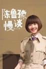 陈鲁豫·慢谈