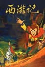 西游记动画版