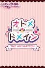オトメ*ドメイン THE ANIMATION
