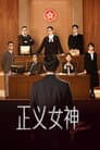 正義女神