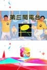 第三間電台