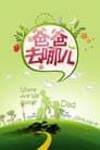 爸爸去哪儿