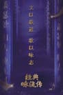 经典咏流传