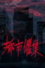 都市懼集
