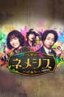 ネメシス