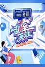 乱“室”英雄
