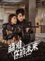 瞄准你的未来
