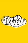 声優と夜あそび
