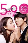5→9～私に恋したお坊さん～