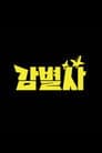 감별사