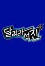 달려라석진