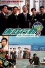 廉政行動 (1996)