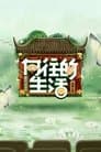 向往的生活