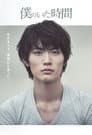 僕のいた時間