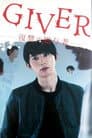 GIVER 復讐の贈与者