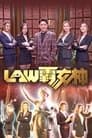 LAW霸女神