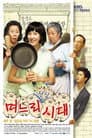 며느리 전성시대