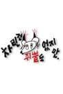차린건 쥐뿔도 없지만
