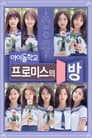 프로미스의 방