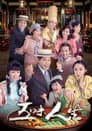 五味人生