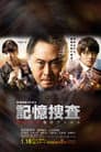 記憶捜査〜新宿東署事件ファイル〜