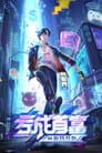 亏成首富从游戏开始