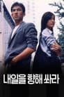 내일을 향해 쏴라
