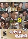 気分は名探偵