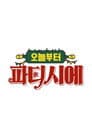 오늘부터 파티시에