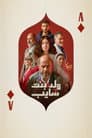 ولد وبنت وشايب